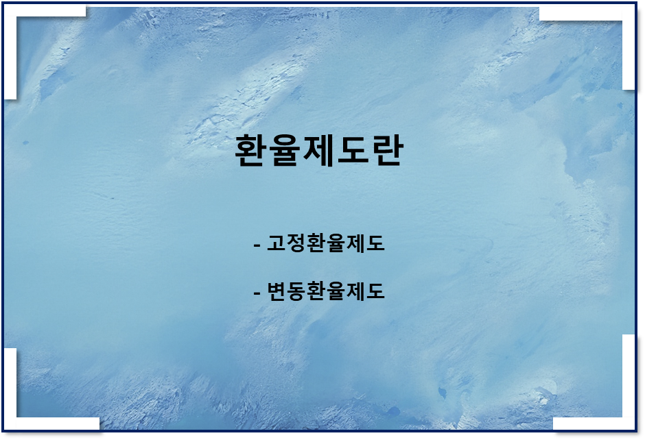 환율제도란(고정환율제도, 변동환율제도)