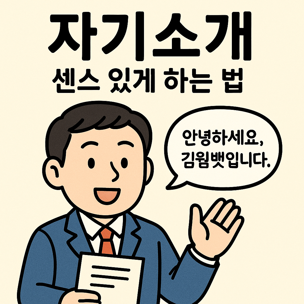 직장인을 위한 자기소개, 센스 있게 하는 법