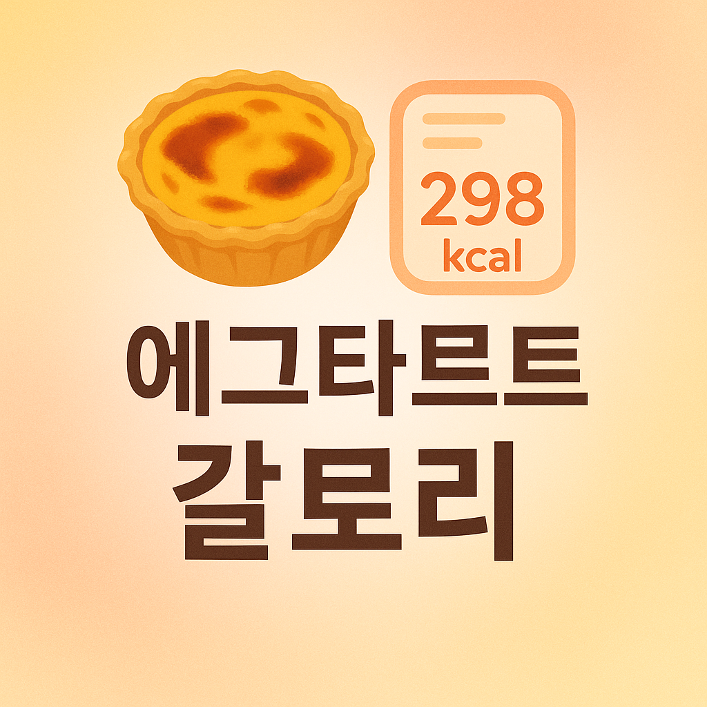 에그타르트 칼로리와 영양성분, 혈당, 다이어트에 미치는 영향을 분석한 포스팅입니다.
