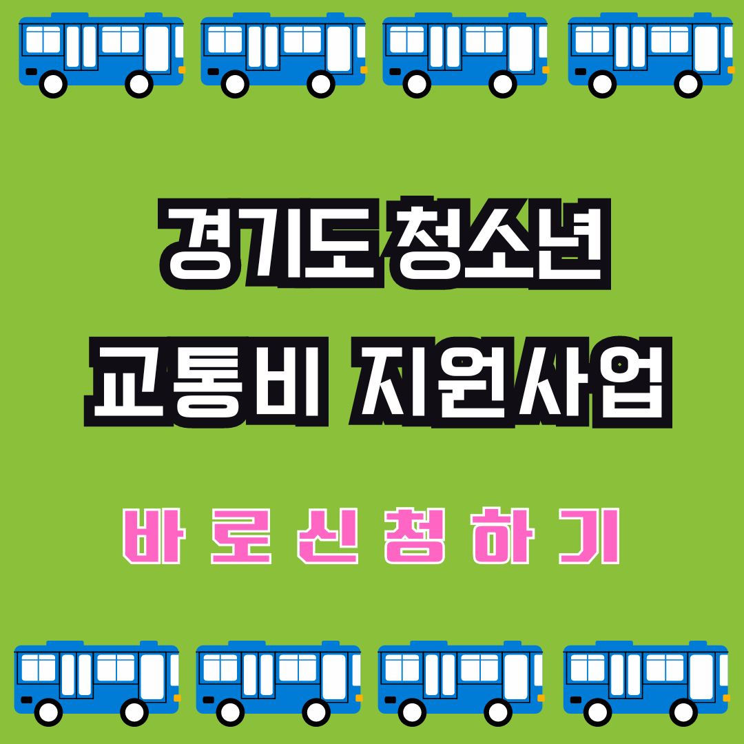 경기도 청소년 교통비 지원사업