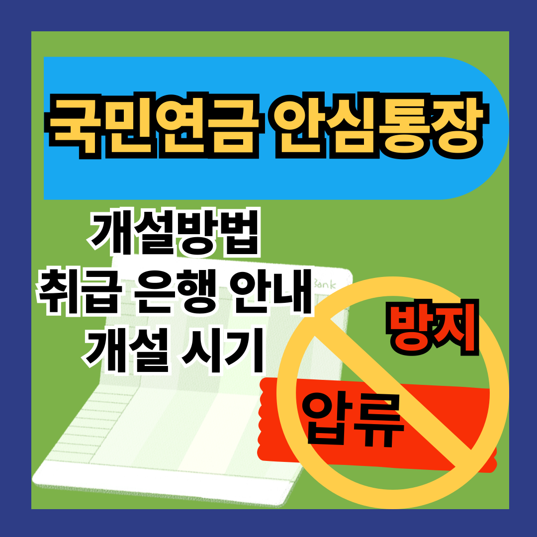 국민연금 안심통장 자세히 알아보기