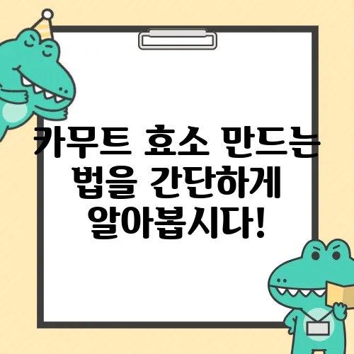 카무트 효소 만드는 법을 간단하게 알아봅시다!