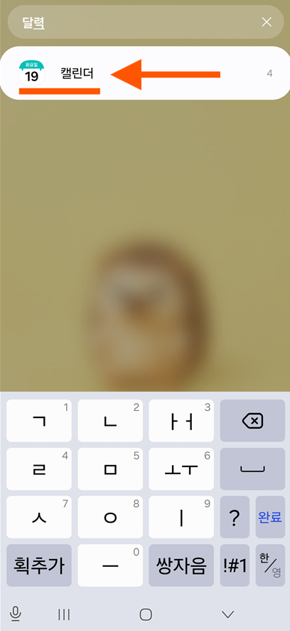 방법 3: 달력 위젯 검색하기