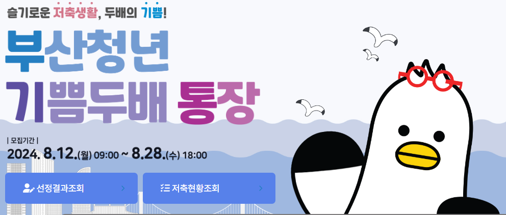 부산청년기쁨두배통장 신청 방법 및 혜택 안내