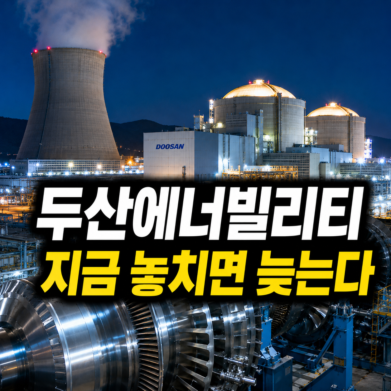 두산에너빌리티 주가 전망