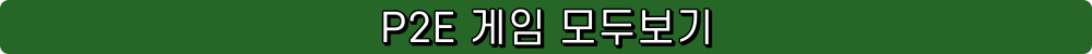 P2E 게임 모두보기 블록체인 게임