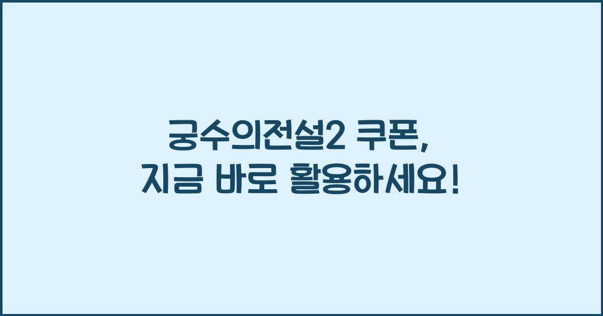 궁수의전설2 쿠폰