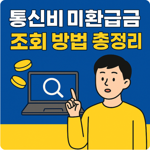 통신비 미환급금 조회 방법