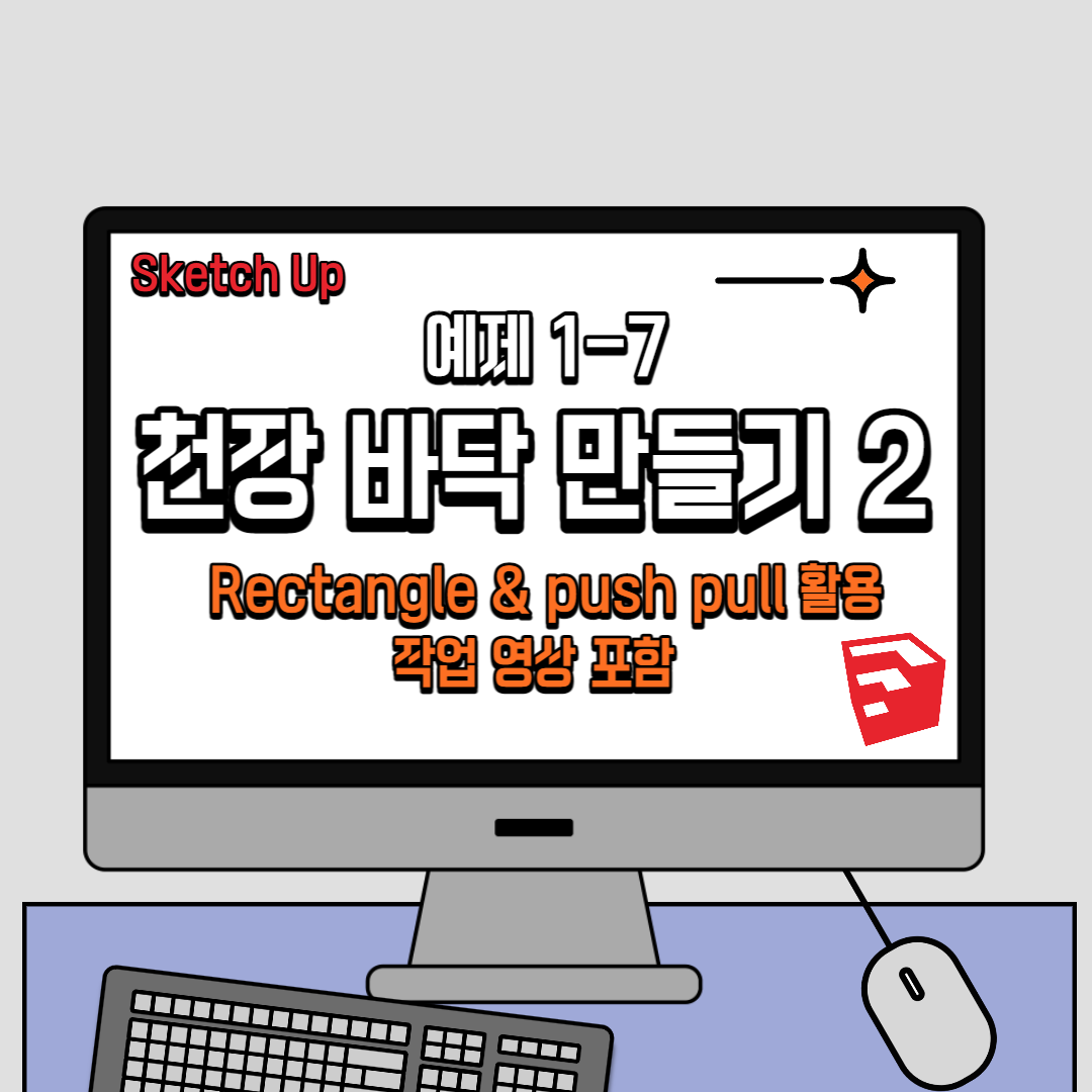 스케치업 독학