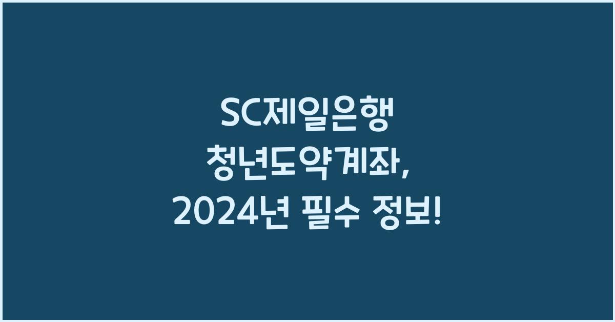 SC제일은행 청년도약계좌