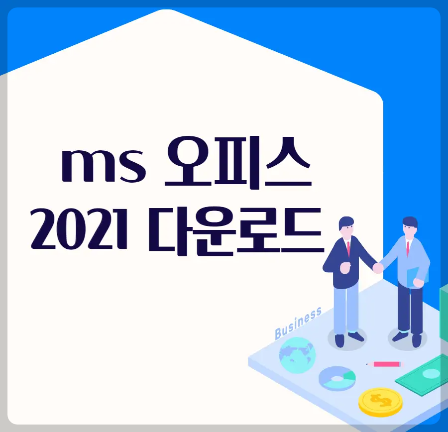 ms 오피스 2021 다운로드