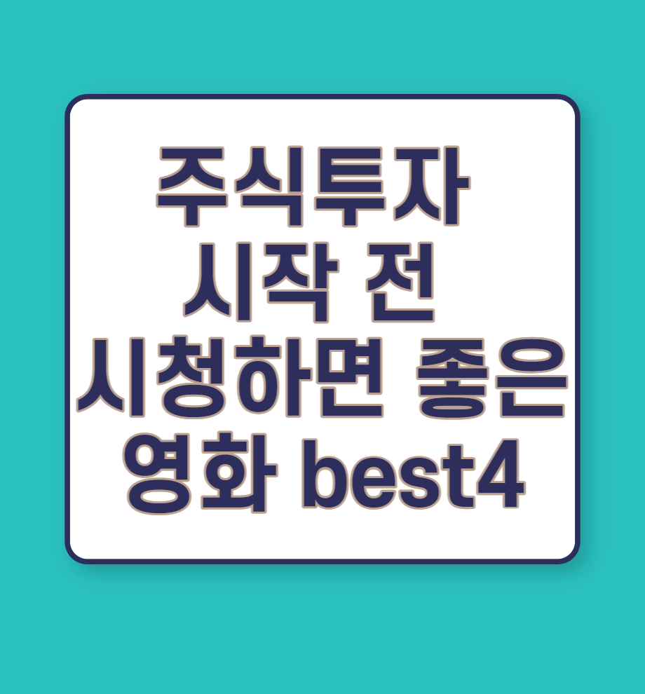 주식투자 시작 전 시청하면 좋은 영화 베스트4