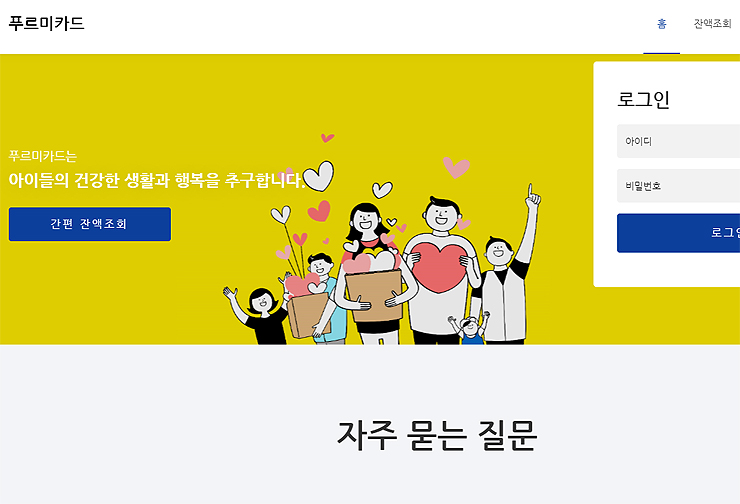 푸르미카드-공식-홈페이지-메인-화면