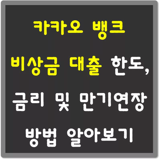 카카오뱅크-비상금대출-한도-금리-만기-섬네일