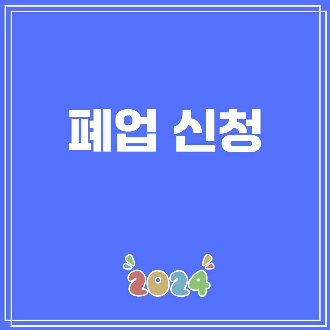 폐업신청