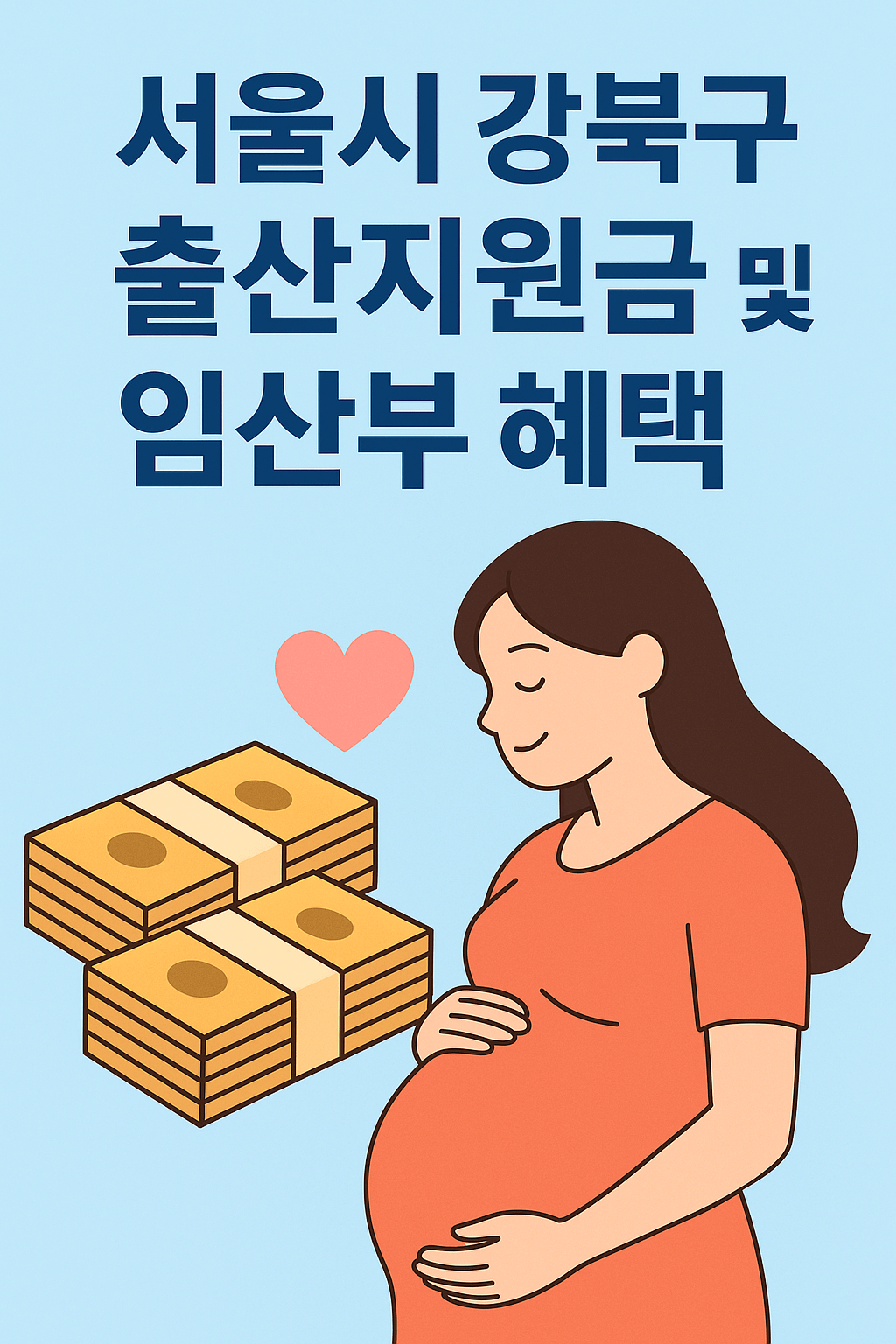 서울시 강북구 출산지원금 및 임산부 혜택