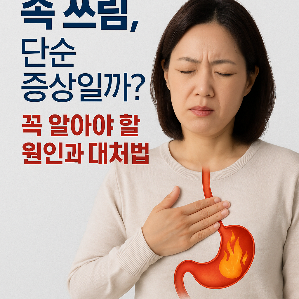 속 쓰림