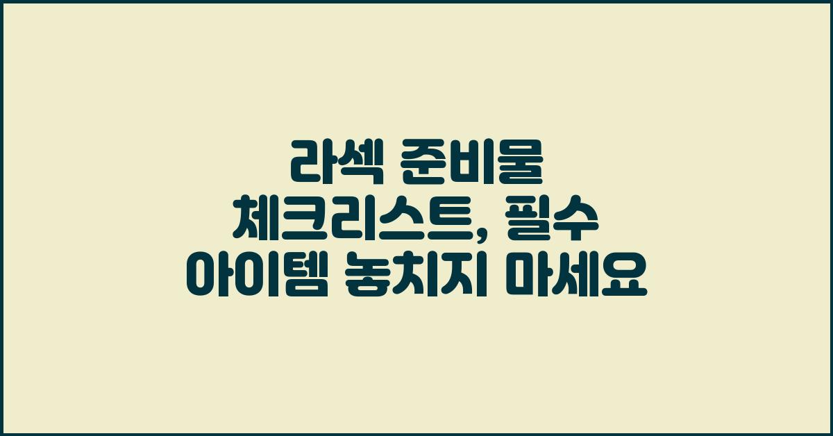 라섹 준비물 체크리스트: 놓치지 말아야 할 것들