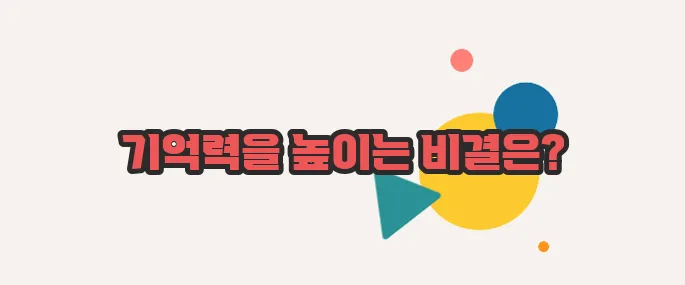 기억력 좋아지는 방법 이쯤에서 한번 알아볼까요