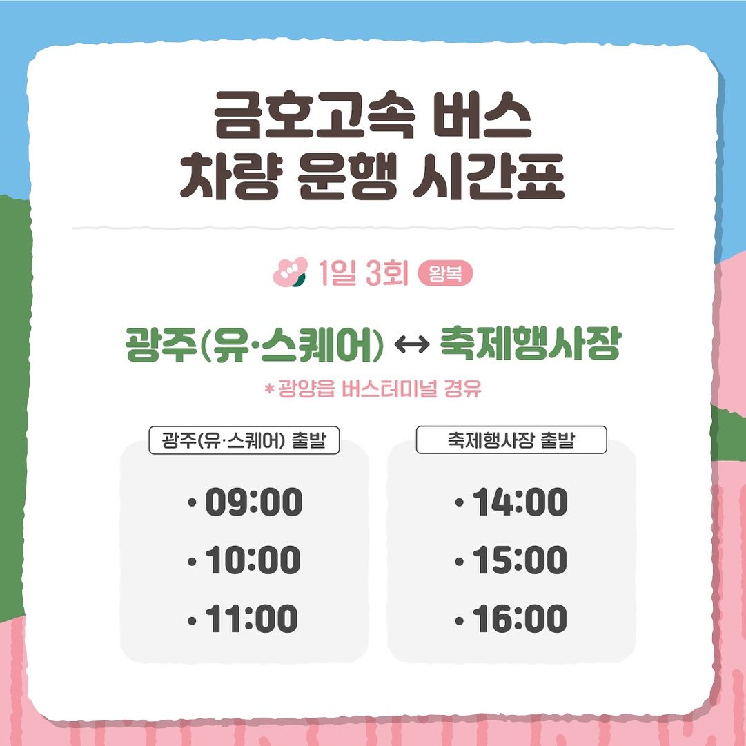 제23 회 광양매화 축제 주차장 및 교통편