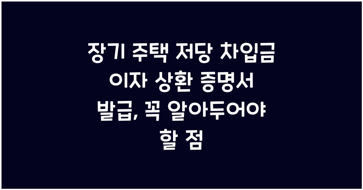 장기 주택 저당 차입금 이자 상환 증명서 발급