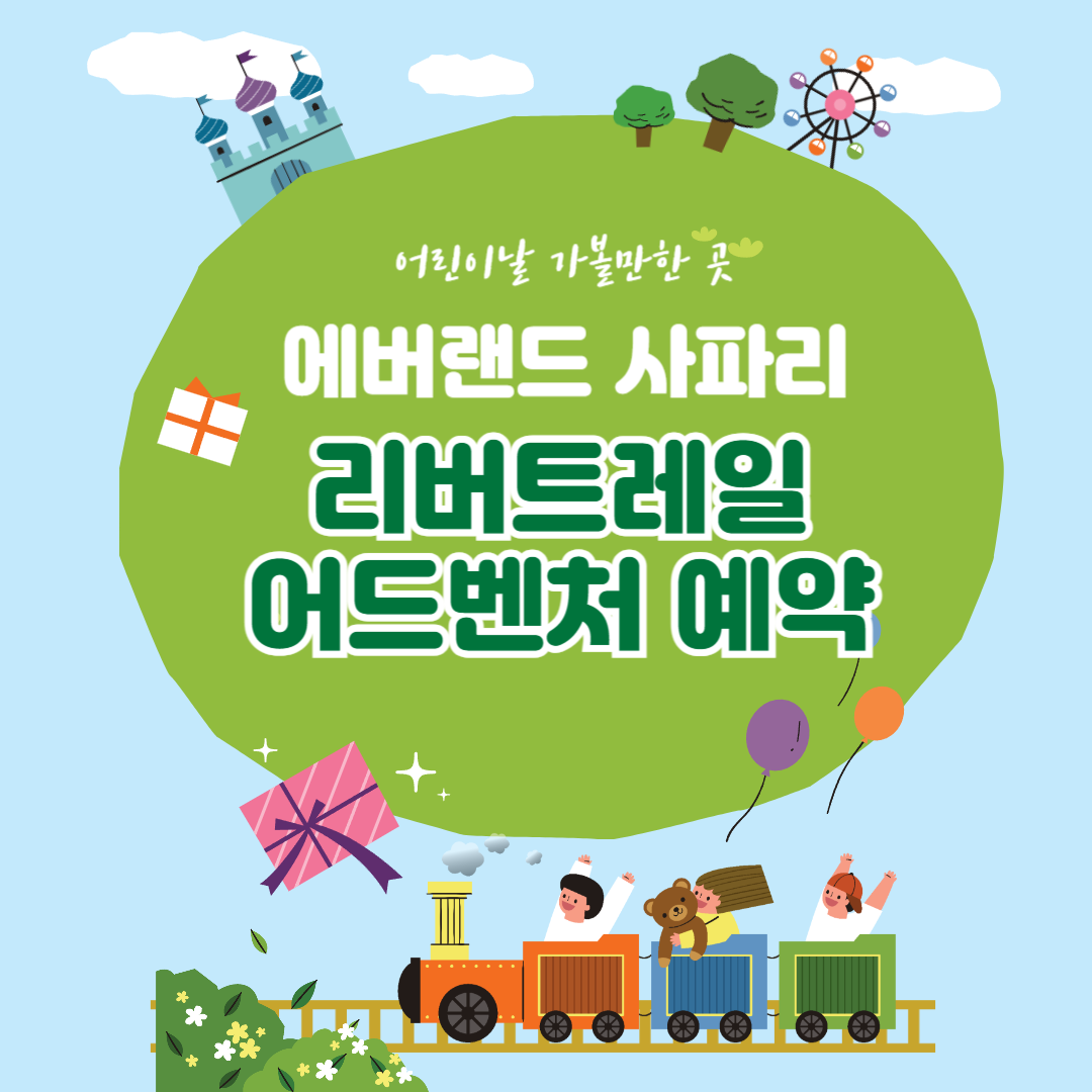 어린이날 가볼만한 곳, 에버랜드 사파리 리버트레일 어드벤처 예약