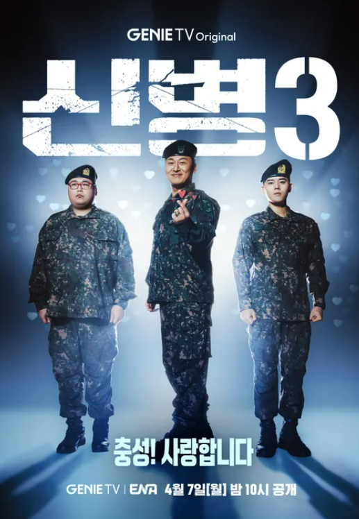 신병 시즌3