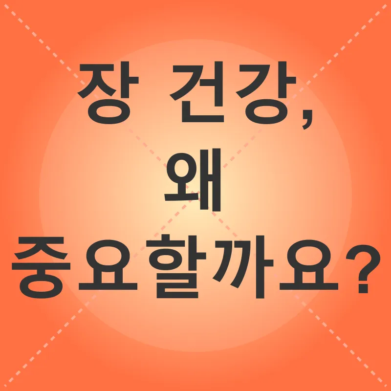 장 건강_1