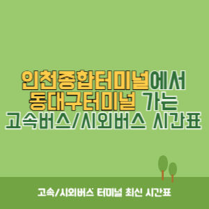 인천종합터미널에서 동대구터미널 가는 고속버스_시외버스 시간표