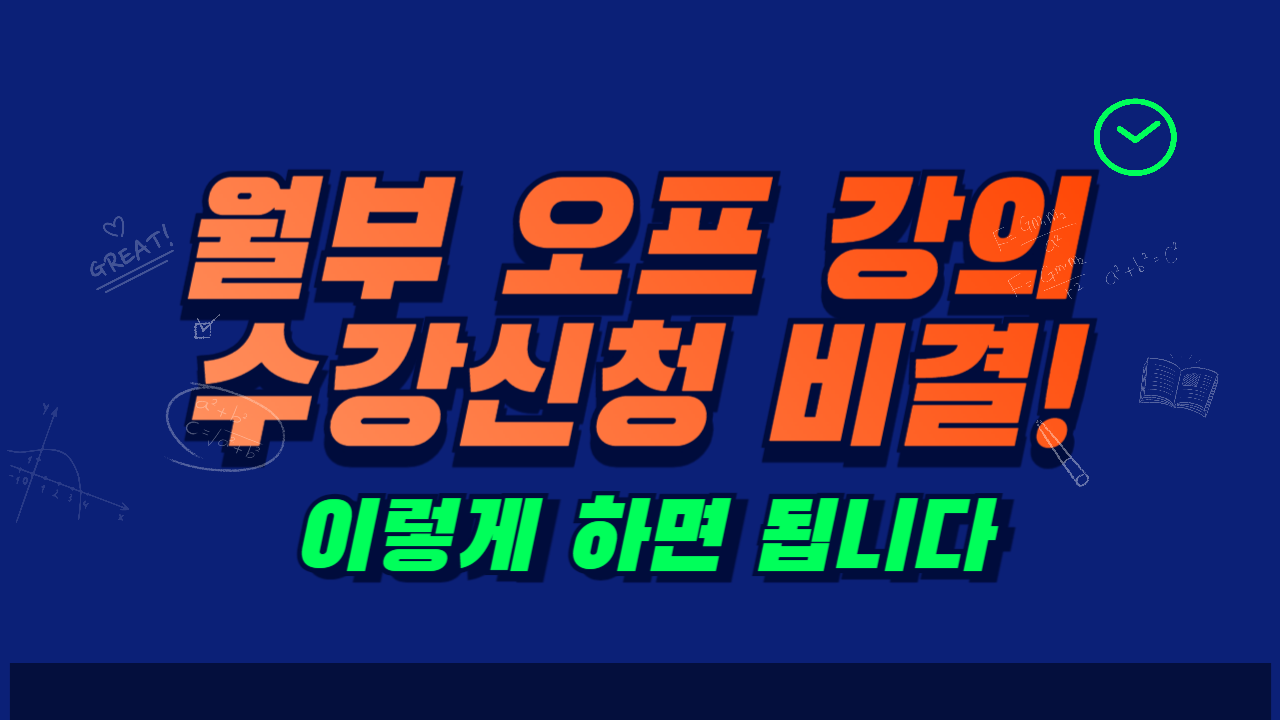 월급쟁이부자들(월부) 부동산 오프라인 강의 성공비법!