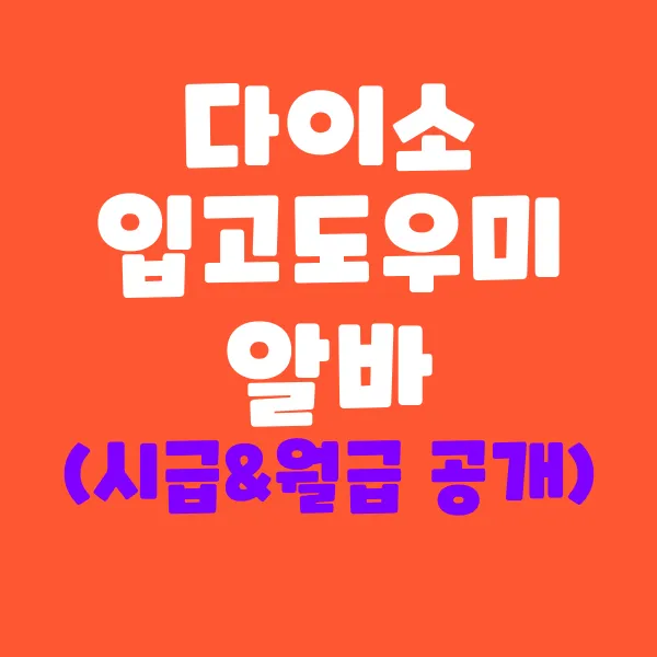 다이소 입고도우미 알바 시급 &amp; 월급 공개