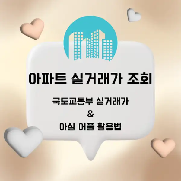 아파트 실거래가 조회