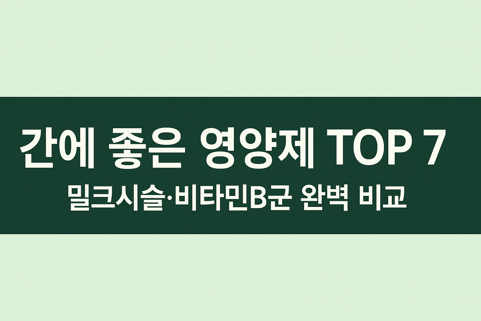 간에 좋은 영양제 글씨 사진