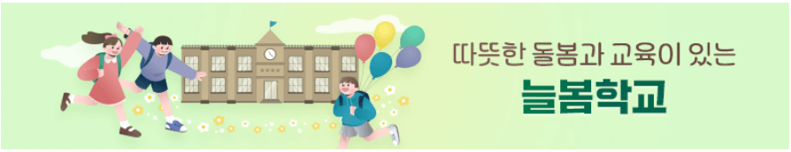 2024 초등 늘봄학교