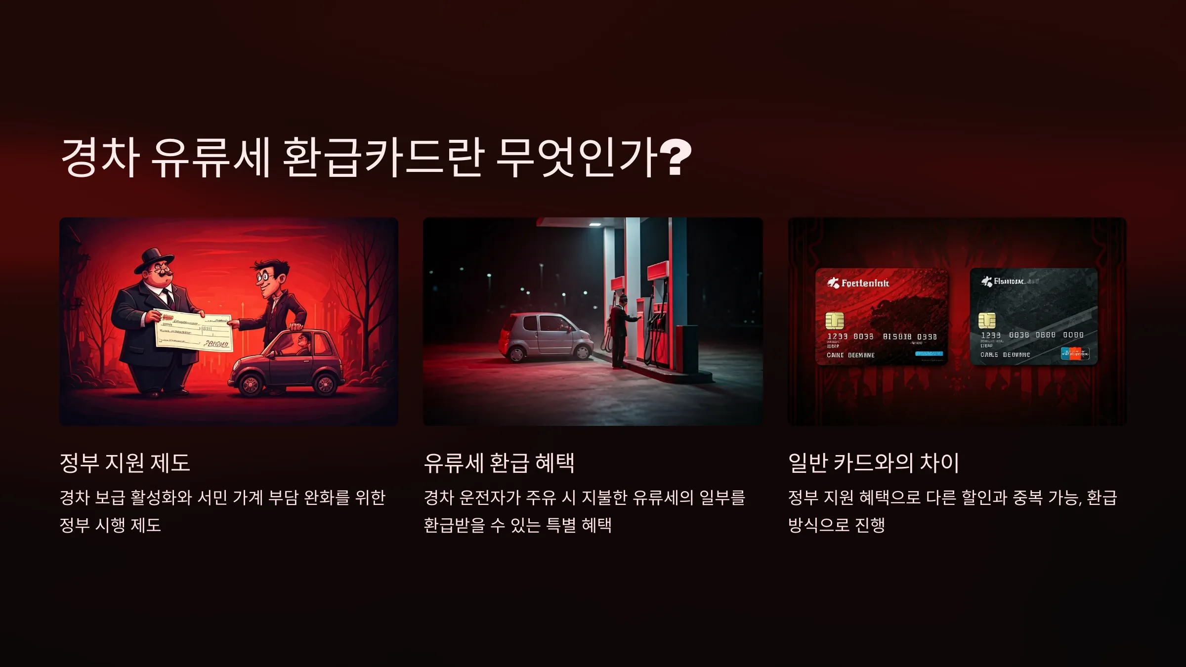 경차 유류세 환급카드, 발급 자격, 필요서류, 혜택, 현대카드 M-경차전용카드 Edition2, 롯데 경차 SMART 카드, 신한카드 경차사랑 LIFE