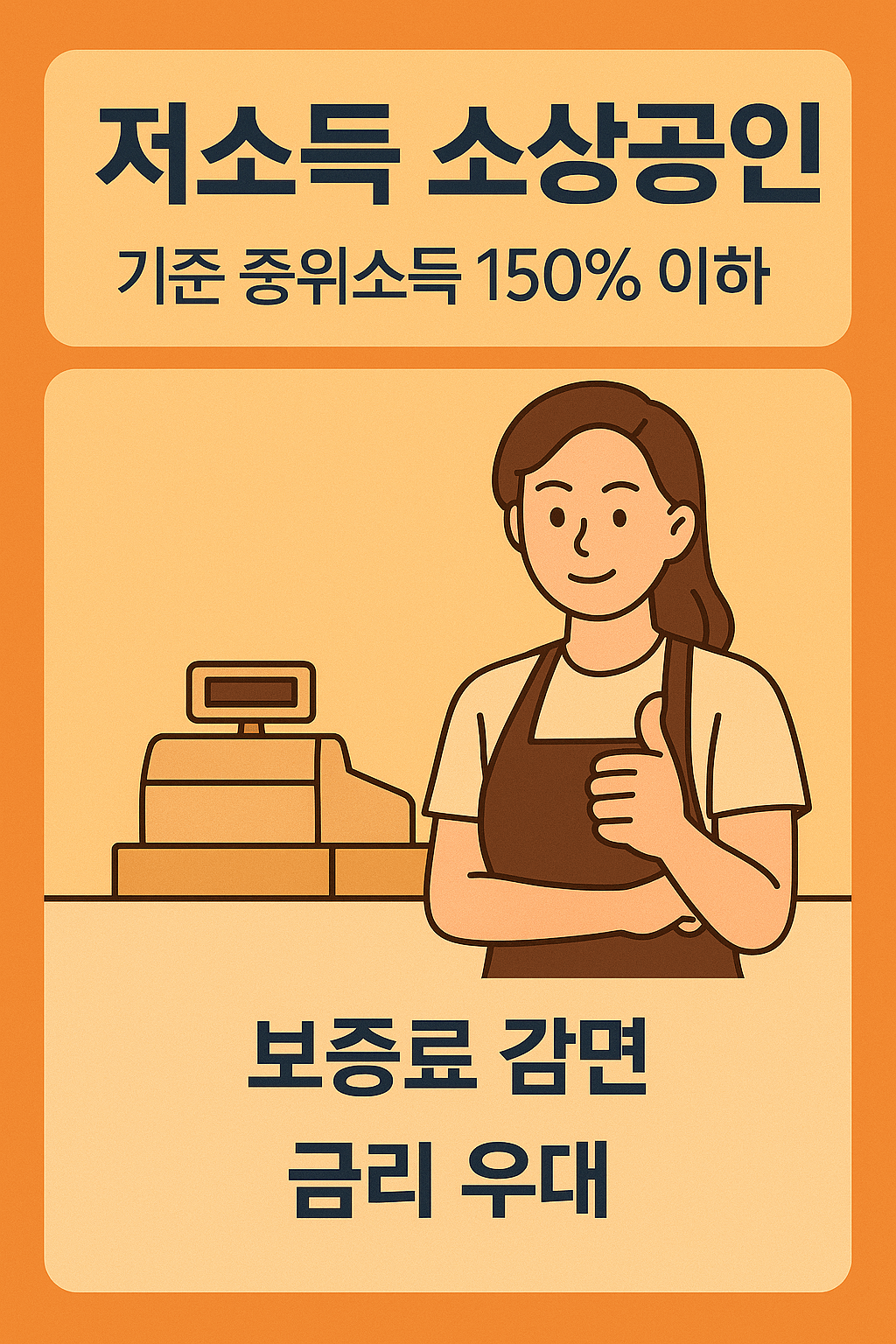 신용취약 소상공인자금&amp;#44; 정부정책자금&amp;#44; 저신용자 대출&amp;#44; 소상공인 대환대출&amp;#44; 서민금융진흥원&amp;#44; 신용보증재단&amp;#44; 연체자 금융지원&amp;#44; 신용회복제도&amp;#44; 유동성 위기 지원&amp;#44; 자영업자 대출 