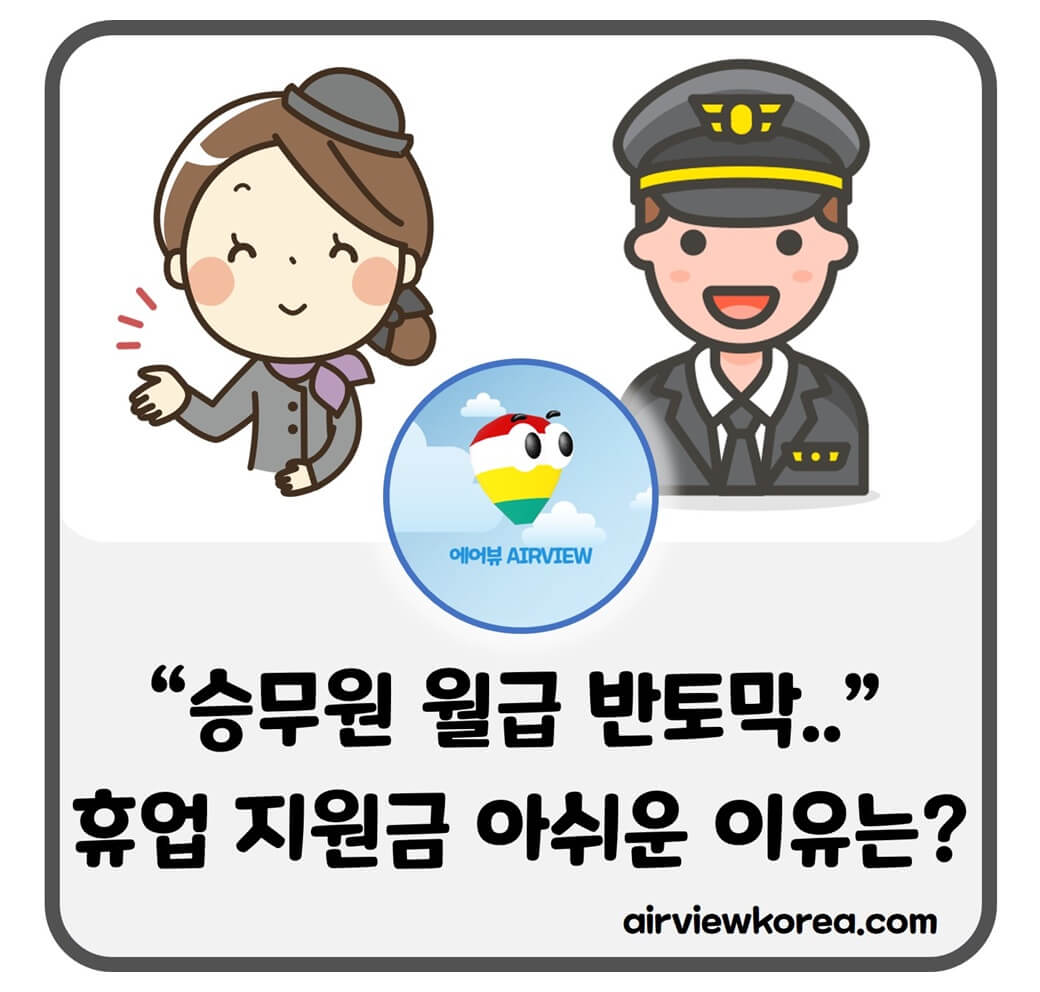 승무원 월급, 연봉 반토막된 이유와 정부 휴업 지원금도 더 적게 받는 이유에 대해 알려주는 글의 썸네일