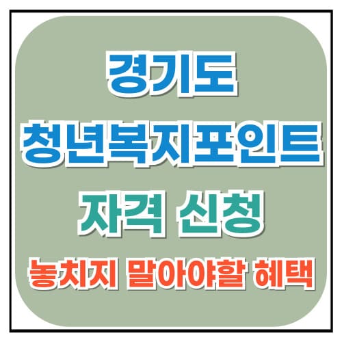 2024 경기도 청년복지포인트 자격 신청 놓치지 말아야 할 혜택