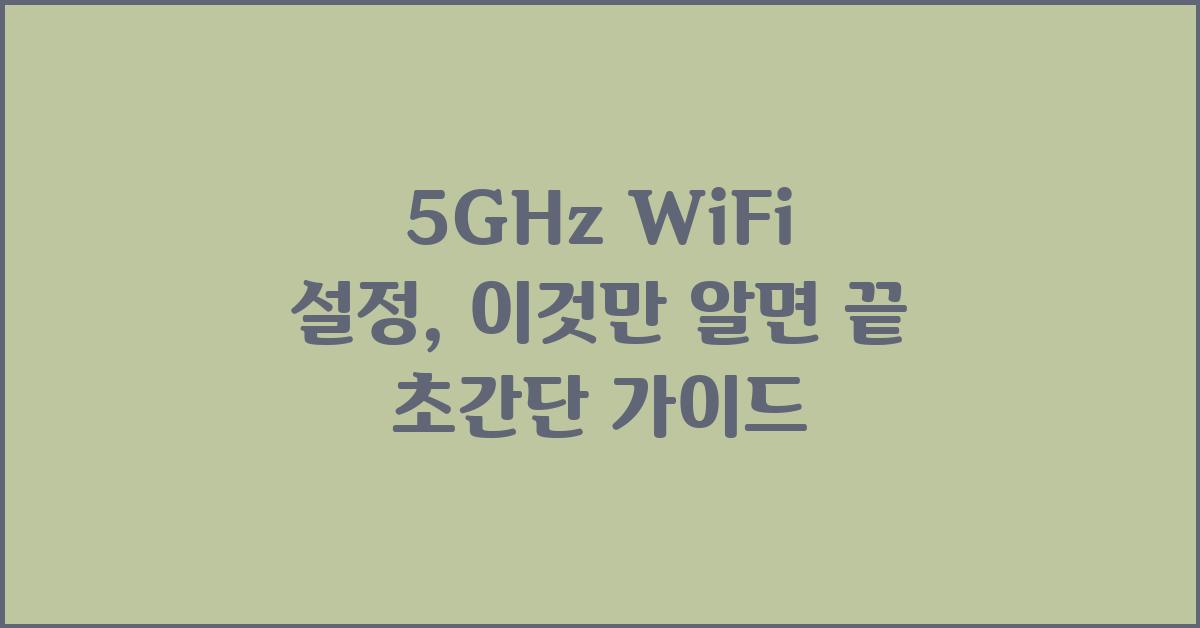 5GHz WiFi 설정, 이것만 알면 끝!