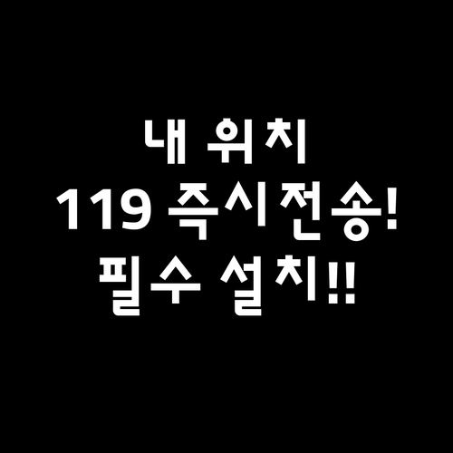 위급 상황 대비 119 안전신고 어플..
