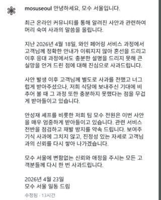 안성재 모수 '와인 바꿔치기' 논란 총정리: 기만적 대응 타임라인과 미쉐린 스타의 몰락한 서비스 철학