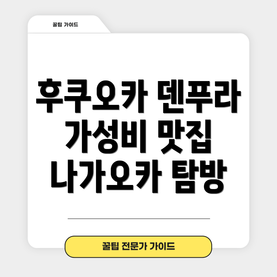 후쿠오카 저렴한 덴푸라