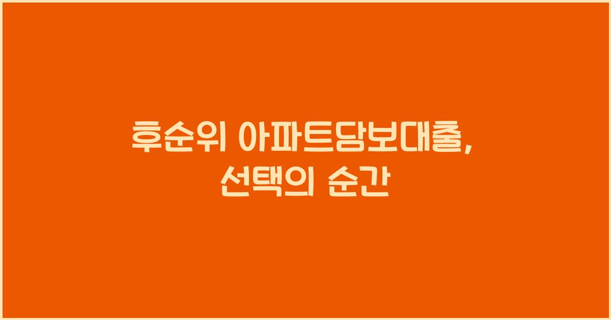 후순위 아파트담보대출