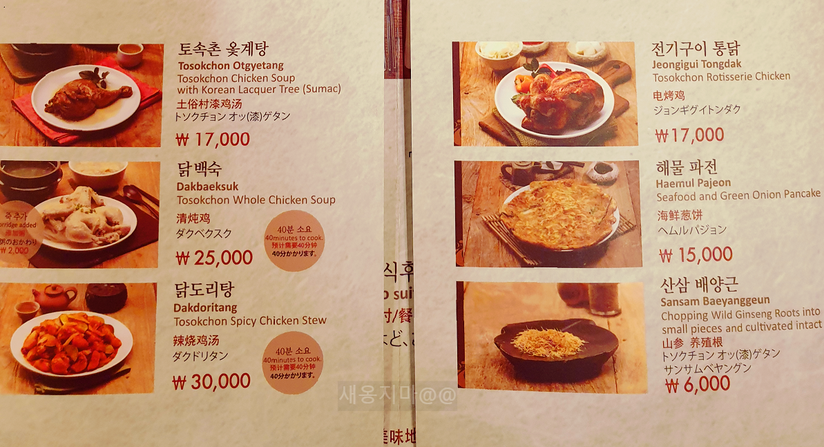 토속촌-닭백숙-옻계탕-메뉴