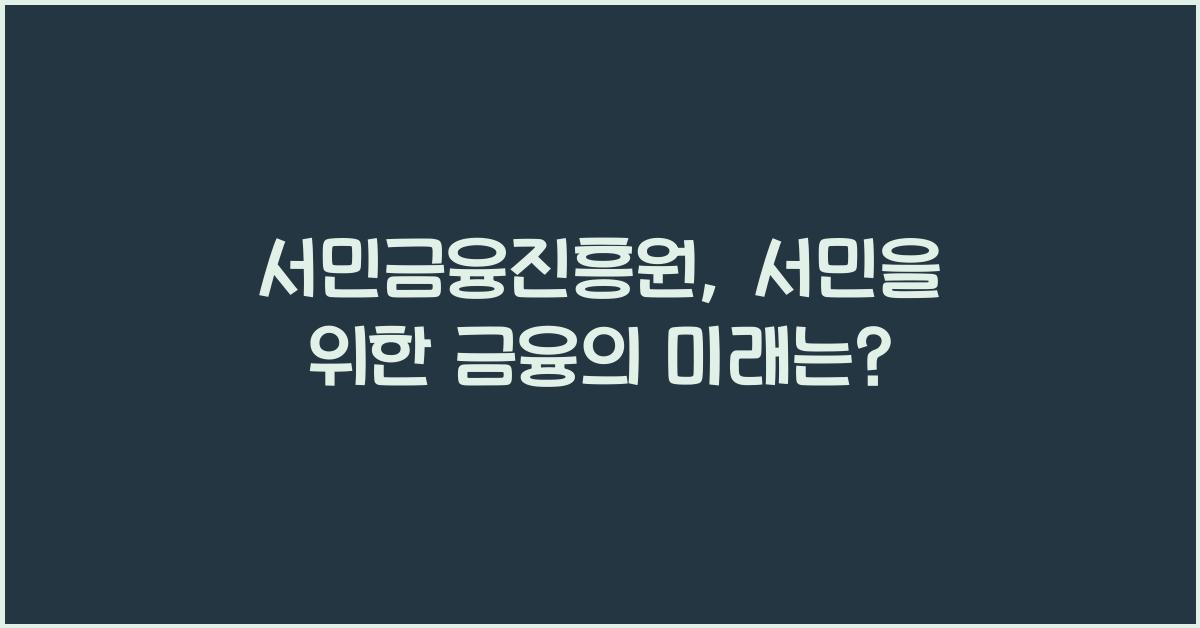 서민금융진흥원