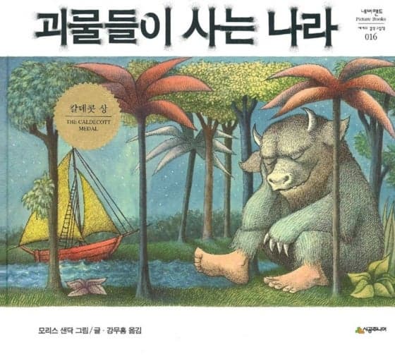 모리스 센닥의 그림책에 숨겨진 심리학 코드