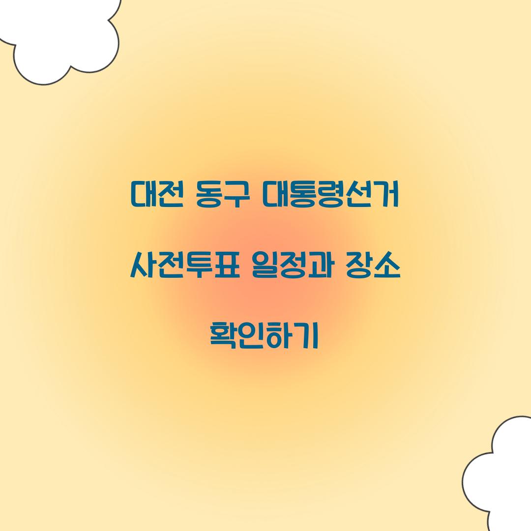 대전 동구 대통령선거 사전투표