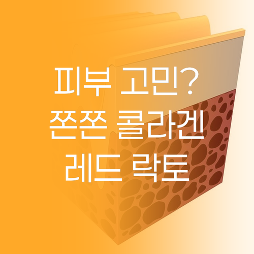 피부 고민 끝! 메디필 레드 락토 콜