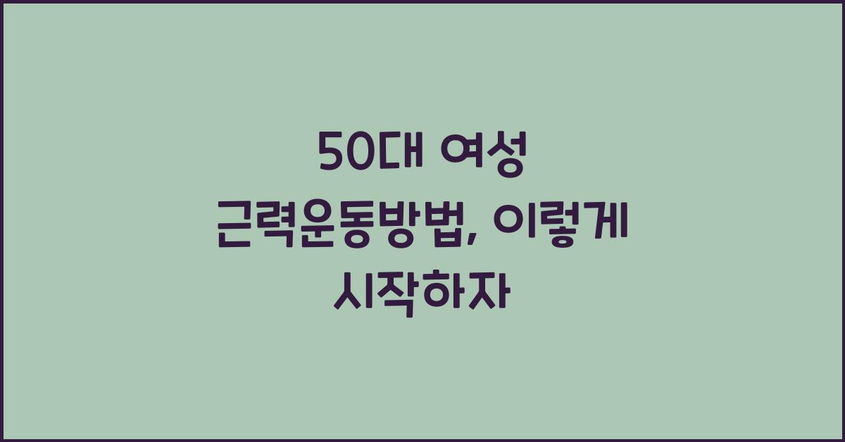 50대 여성 근력운동방법