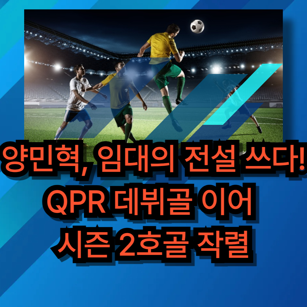 퀸즈파크 레인저스 양민혁 시즌 2호골